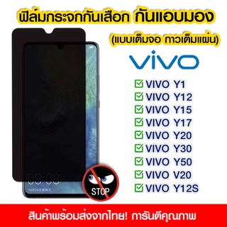 ฟิล์มกันมอง ฟิล์มกระจกกันมอง ฟิล์มกันเสือก 9H ฟิล์มกันเสือก Vivo เต็มจอ VIVO Y1/Y12/Y15/Y17/Y20/Y30/Y50/V20/Y12s