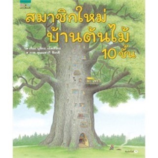 นิทานสมาชิกใหม่ บ้านต้นไม้ 10 ชั้น (ปกแข็ง) ถูกที่สุด