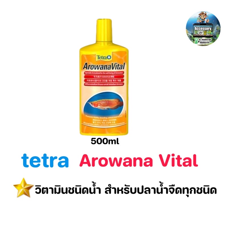 วิตามินชนิดน้ำ tetra Arowana Vital วิตามินปลาสวยงามและปลาน้ำจืดทุกชนิด500ml