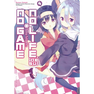 Bundanjai (หนังสือเด็ก) การ์ตูน โนเกม โนไลฟ์ เล่ม 4 : No Game No Life 4