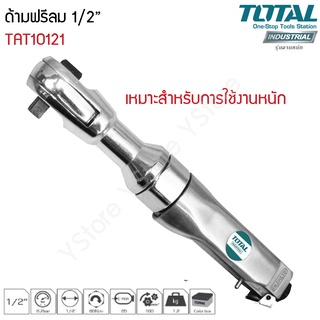 ด้ามฟรีลม 1/2 นิ้ว (13mm.)Total รุ่น TAT10121 (Air Ratchet Wrench)