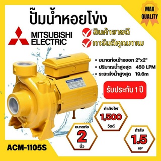 ปั้มหอยโข่ง MITSUBISHI  ACM-1105S ✅💥👍