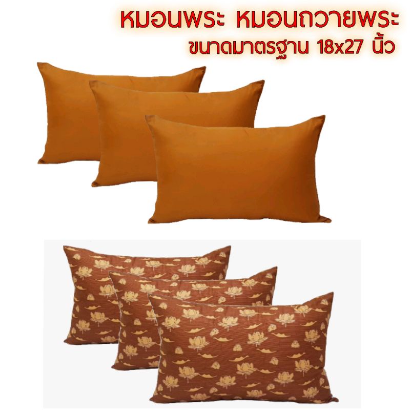 #หมอนพระ(3ใบ190บาท)ขนาดมาตรฐาน 18X27 นิ้ว สำหรับพระภิกษุสงฆ์