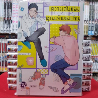 ความลับของคุณเจ้าของบ้าน เล่มเดียวจบ การ์ตูนวาย หนังสือการ์ตูน มังงะ มือหนึ่ง BLY