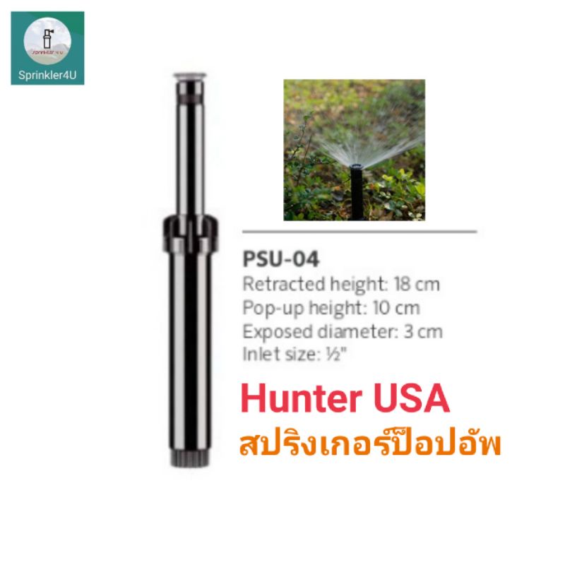 Hunter USA หัวสปริงเกอร์ป็อบอพัพ pop up PSU-04 (รัศมี3-5.1ม.)