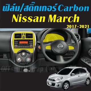 Carbon สติ๊กเกอร์เคฟล่า ฟิล์มใส Nissan March 2017-2021