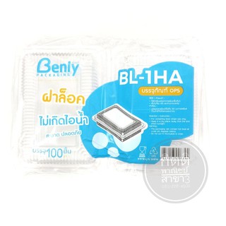 Benly กล่องใส BL-1HA กันไอน้ำ ฝาล็อค 100ใบ