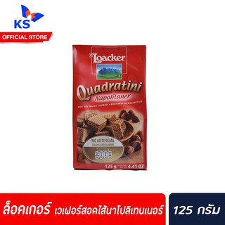 นาโปลิเทนเนอร์ Loacker เวเฟอร์ 125 กรัม ล็อคเกอร์ QUADRATINI เวเฟอร์สอดไส้ครีม ล็อกเกอร์ Napolitaner