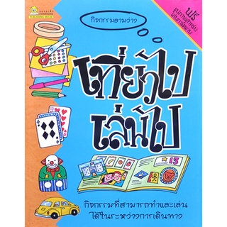 กิจกรรมยามว่าง เที่ยวไปเล่นไป โดย แคลร์ บีตัน