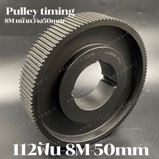 112 ฟัน 8M สำหรับสายพานกว้าง 50 มิล มูเลย์ มู่เลย์ พลูเล่ย์ Pulley timing