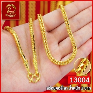 ส่งฟรี 🔥 สร้อยคอ ทอง หงษ์ทอง เยาวราช  สร้อย น้ำหนัก 3 บาท จี้สร้อยคอ สร้อยคู่ สร้อยคอทอง สร้อยทอง ทองปลอม สร้อยคอแฟชั่น