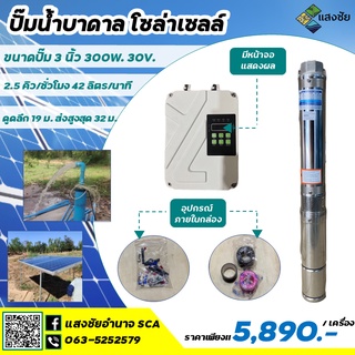 Sangchai ปั๊มบาดาลโซล่าเซลล์ ขนาดปั๊ม 3 นิ้ว 330W. 30V.พร้อมกล่องควบคุม