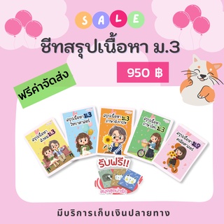 ชีทสรุปเนื้อหา ม.3 (ปรับปรุงตามหลักสูตรใหม่)