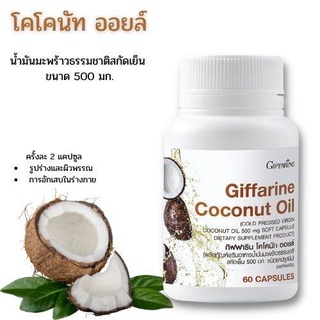 น้ำมันมะพร้าวบริสุทธิ์ สกัดเย็น เกรดออร์แกนิค (Organic Cold Press Virgin Coconut Oil) น้ำมันแห่งสุขภาพและความงามกิฟฟารีน