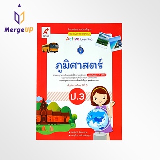 หนังสือเรียน อจท. สื่อฯ แม่บทมาตรฐาน ภูมิศาสตร์ ป.3 ตามหลักสูตรแกนกลางการศึกษาขั้นพื้ฐาน พุทธศักราช 2551