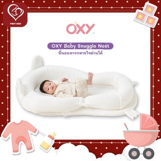 สินค้าเป็นพรีออเดอร์!!! OXY Baby Snuggle Nest หายใจผ่านได้