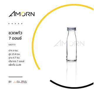 (AMORN ) ขวดแก้ว 7 ออนซ์- ขวดแก้วกลม ขวดน้ำผลไม้ ขวดใส พร้อมฝาอลูมิเนียม