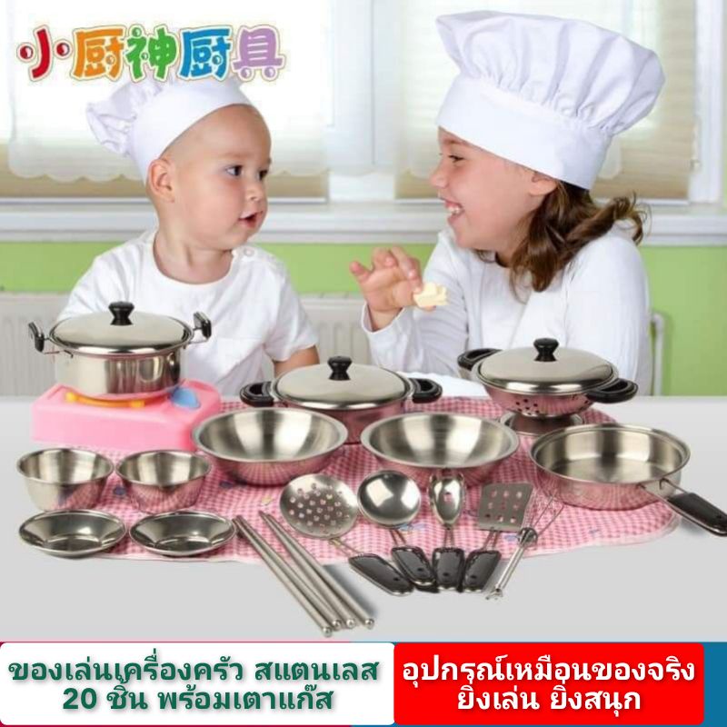 ชุดของเล่นเครื่องครัว 20ชิ้น ของเล่นครัวสแตนเลส ชุดครัวของเล่น สมจริง หยิบจับสะดวก ถนัดมือ น่ารัก