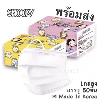 [พร้อมส่ง] Snoopy Dr.Clean mask หน้ากากอนามัย3ชั้น 🇰🇷Made In Korea 1กล่อง=50ชิ้น