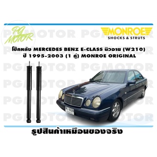 โช๊คหลัง MERCEDES BENZ E-CLASS นิวอาย (W210) ปี 1995-2003 (1 คู่) MONROE ORIGINAL