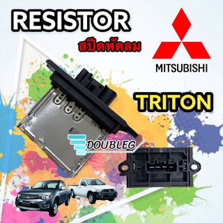 รีซิสแตนท์ แอร์รถยนต์ มิตซูบิชิ ไททัน ไทรทัน  ปาเจโร่ สปอร์ต รีซิสเตอร์ RESISTOR MITSUBISHI TRITON