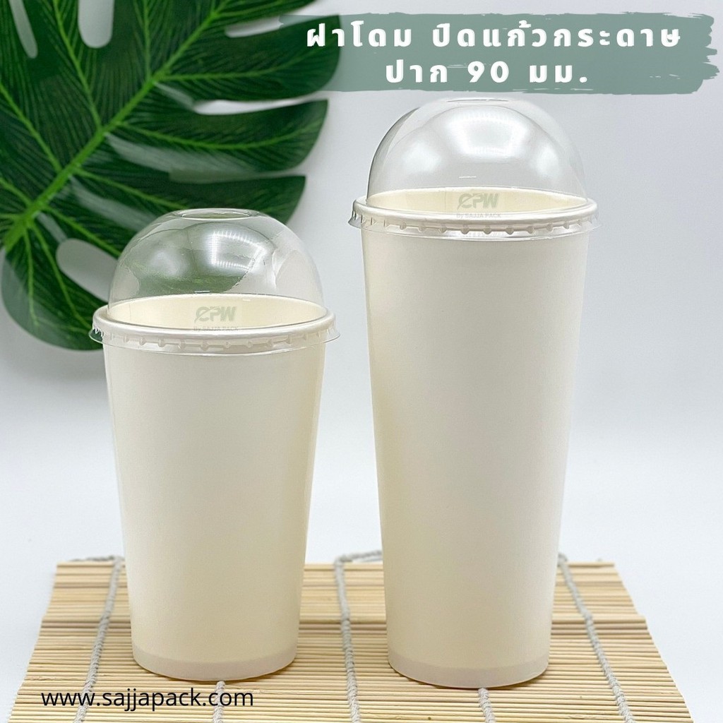 ฝาโดมใส ปิดแก้วกระดาษ 16/22 ปาก 90 มม. CPW  *เฉพาะฝาไม่รวมแก้ว* (จำนวน 500 ใบ)