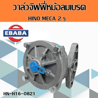 วาล์ว วาล์วหม้อลมเบรค วาล์วจิฟฟี่หม้อลมเบรค ฮีโน่ เมก้า HINO MECA 2 รู รหัสสินค้า HN-H16-0821