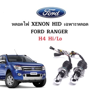 King-carmate หลอดไฟ XENON HID เฉพาะหลอด 1คู่ 2ชิ้น ขั้วH4-H/L ใช้กับ FORD RANGER ตรงรุ่น