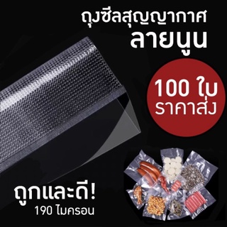 ถูกมาก💯ถุงซีลสุญญากาศลายนูน แพ็ค100ใบ หนา 190ไมครอน