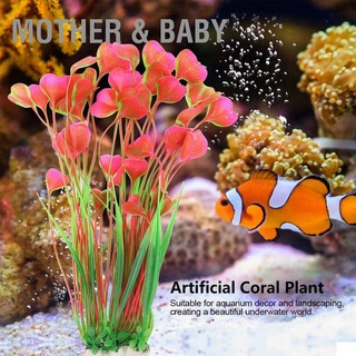 Mother &amp; Baby พืชน้ําเทียมพลาสติกสําหรับตกแต่งตู้ปลาพิพิธภัณฑ์สัตว์น้ํา