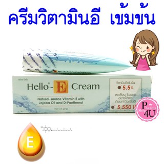 🚚ส่งไว🚚 Hello E cream 50/20 g ฮัลโหล อี ครีม ลดรอยแดงดำจากสิว รอยแผลเป็น ขายดีมาก