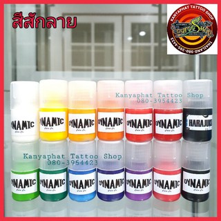 สีสักลายไดนามิค หมึกสักลาย ขนาด 7cc.