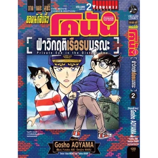 โคนัน ฝ่าวิกตฤติ เรือรบมรณะ เล่ม 1-2(สอบถามได้ค่ะ)