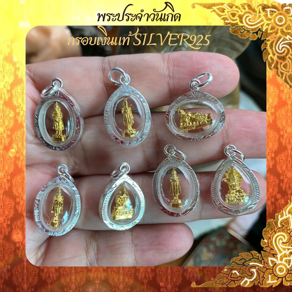 พระประจำวันเกิด จี้พระ กรอบเงินแท้ 925 พร้อมส่ง งานช่างไทย มาตรฐานส่งออก สร้อยพระ พระประจำวัน พระ