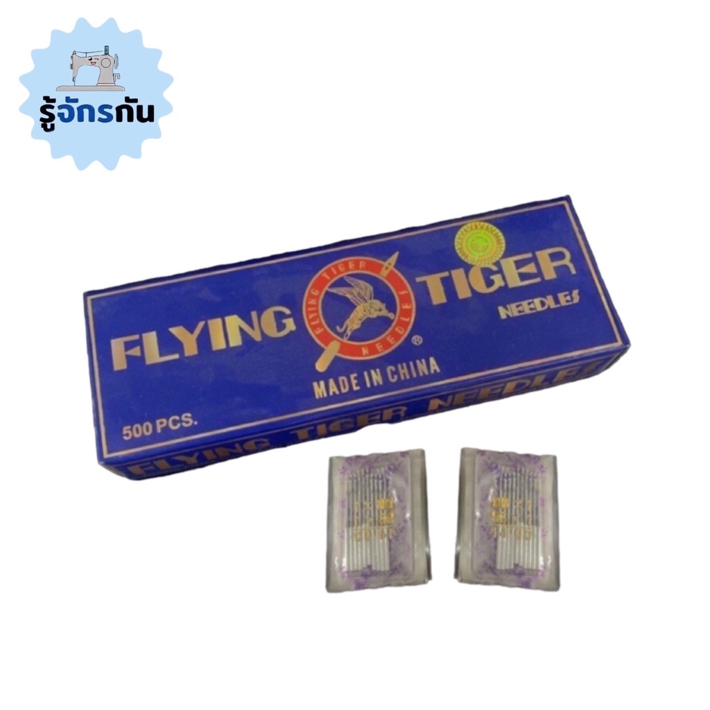 เข็มจักรเย็บอุตสาหกรรมตราเสือบิน (Flying Tiger) เข็มจักรเย็บ เข็มจักร เข็มจักรอุตสาหกรรม อะไหล่จักรอ