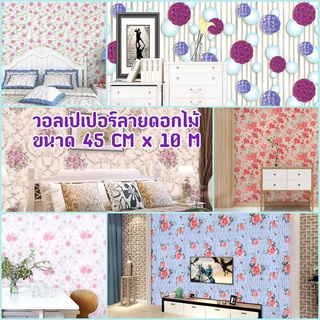 วอลเปเปอร์ ลายดอกไม้ สติีกเกอร์ติดผนัง มีกาวในตัว Wallpaper PVC กันน้ำ กว้าง 45 ซม.Xยาว 10 เมตร