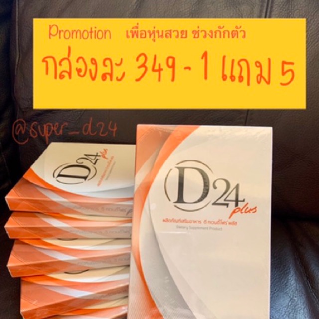 D24 Plus [6 กล่อง] ผลิตภัณฑ์เสริมอาหาร เซต 1 เดือน กระชับสัดส่วน