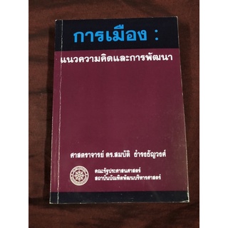 การเมือง : แนวความคิดและการพัฒนา ผู้เขียน สมบัติ ธำรงธัญวงศ์