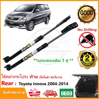 🔥โช้คฝากระโปรงท้าย Toyota Innova 2004-2014 (โตโยต้า อินโนว่า) 1 คู่ แทนของเดิม อะไหล่ ประตูท้าย Vethaya รับประกัน 2 ปี🔥