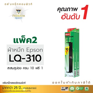 ตลับผ้าหมึก RIBBON EPSON รุ่น LQ-310 (S015634 ,S015639) ยาว 14 เมตร รับประกันคุณภาพ ตลับผ้าหมึกเครื่องพิมพ์ดอทเมตทริกซ์