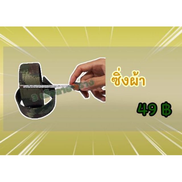 ซิ่งผ้า​ ซิ่งทหาร​ ซิ่งรด.​ ขนาดเล็ก​ ซิ่งเบา​ (ขายเป็นคู่)​