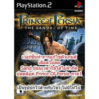 เลือดไม่ลดและอื่นๆ Prince of Persia Sands of Time PS2