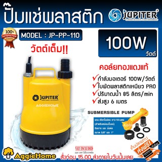 JUPITER ปั๊มน้ำไดโว่ รุ่น JP-PP-110 1 นิ้ว 100W ทนความร้อนอย…