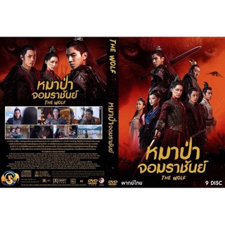 ซีรี่ย์จีนหมาป่าจอมราชันเสียงไทยและเสียงจีนบรรยายไทย8แผ่นจบพร้อมปก