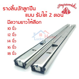 PYRAMID ปิรามิด รางลิ้นชักรับใต้ ระบบลูกปืน 2 ตอน  10" 12" 14" 16" 18" สินค้าคุณภาพ แข็งแรงทนทาน สีโครม