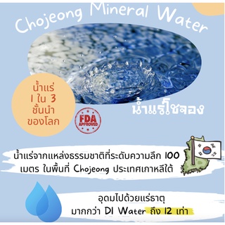 น้ำแร่ Chojeong Mineral Water 1 kg 005014