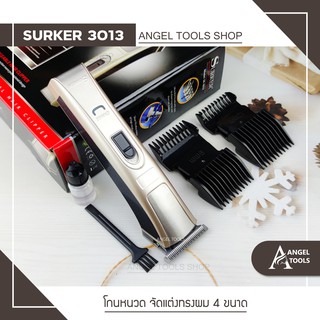 🔻พร้อมส่ง🔻 SURKER SK 3013 แบตตาเลี่ยน แบตตาเลียนตัดผม ปัตตาเลี่ยนรุ่นใหม่ เครื่องตัดผม ปัตตาเลี่ยน