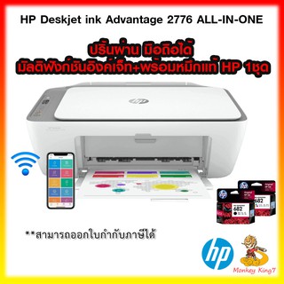 HP DeskJet Ink Advantage 2775/ 2776/2777 ปริ้นผ่าน มือถือได้ มัลติฟังก์ชันอิงค์เจ็ท+พร้อมหมึกแท้