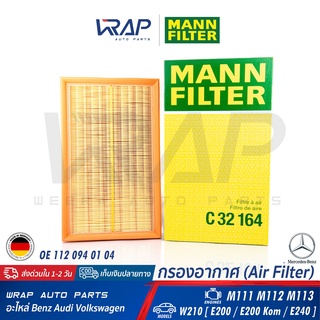 ⭐ BENZ ⭐ ไส้กรองอากาศ MANN FILTER เบนซ์ เครื่อง M111 M112 M113 รุ่น W210 [ E200 / E200 Kom / E240 ] | เบอร์ C32164 กรอง