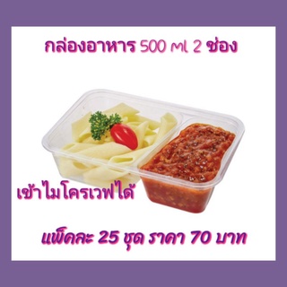 กล่องอาหาร500ml.2ช่องเนื้ิอPP